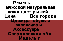 Ремень Millennium мужской натуральная кожа цвет рыжий  › Цена ­ 700 - Все города Одежда, обувь и аксессуары » Аксессуары   . Свердловская обл.,Ивдель г.